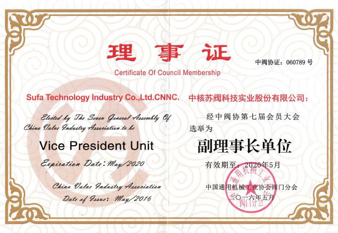 中國(guó)閥協副(fu)理事長(zhǎng)單位