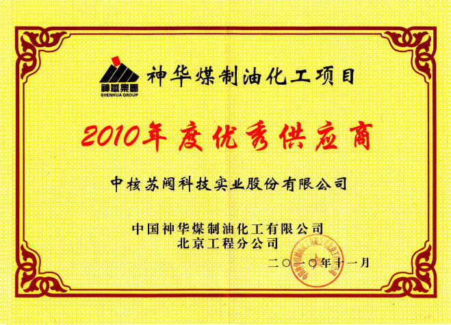 中國(guó)神華煤(mei)制油化(huà)工公司(sī)優秀供(gòng)應商